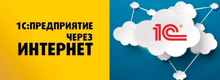 Облако 1с ru. 1с в облаке. 1с облачный сервис. 1с баннер. 1с:предприятие через интернет (1с:Фреш).