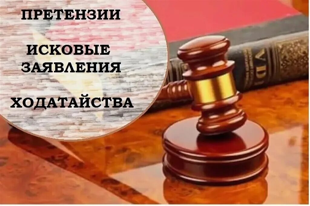 Помощь юриста заявление исковый