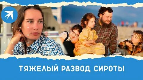Стать женой сироты