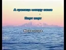 Песенка море море
