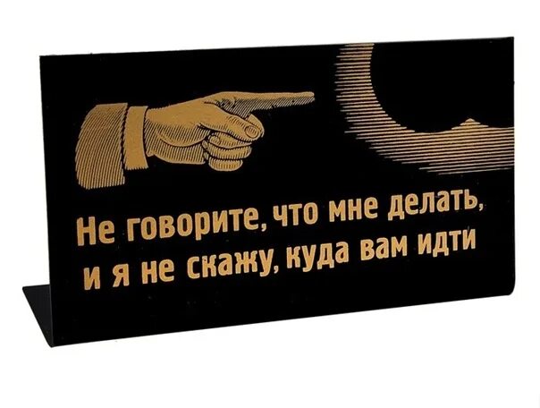Советов мне. Табличка на стол &quot;не забудьте приобрести&quot;. табличка на стол не матерись. табличка в советах не нуждаюсь. не говорите мне что делать и я не скажу куда вам идти плакат.