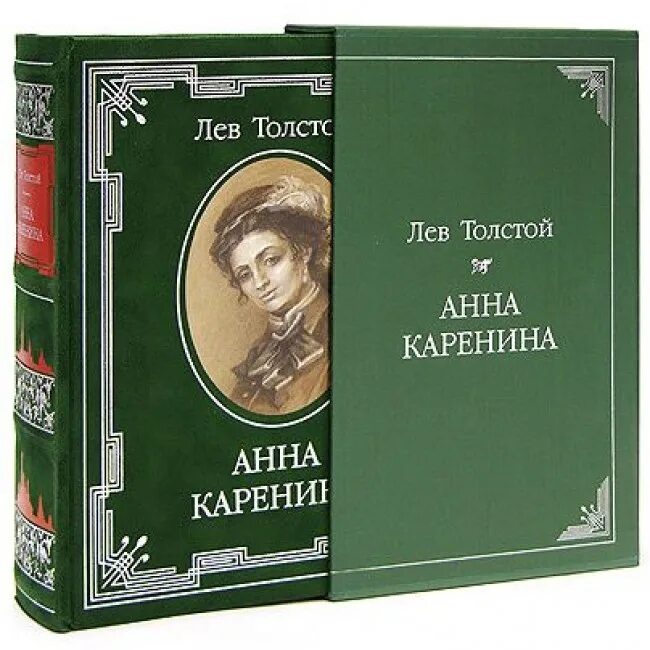 Книги л толстого. Роман л.н.Толстого Анна Каренина. Роман л н Толстого Анна Каренина Роман. Лев толстой Анна Каренина обложка. Толстой Анна Каренина подарочное издание.