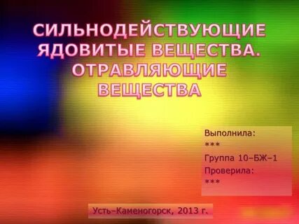 Сильнодействующие ядовитые химические вещества