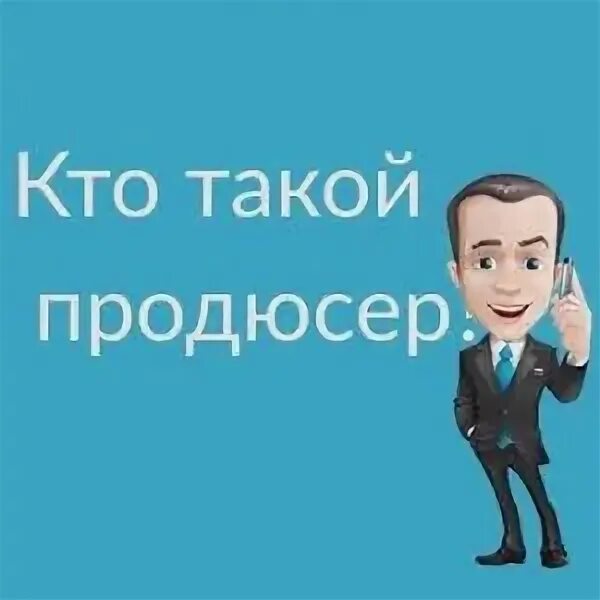 Что такое продюсирование