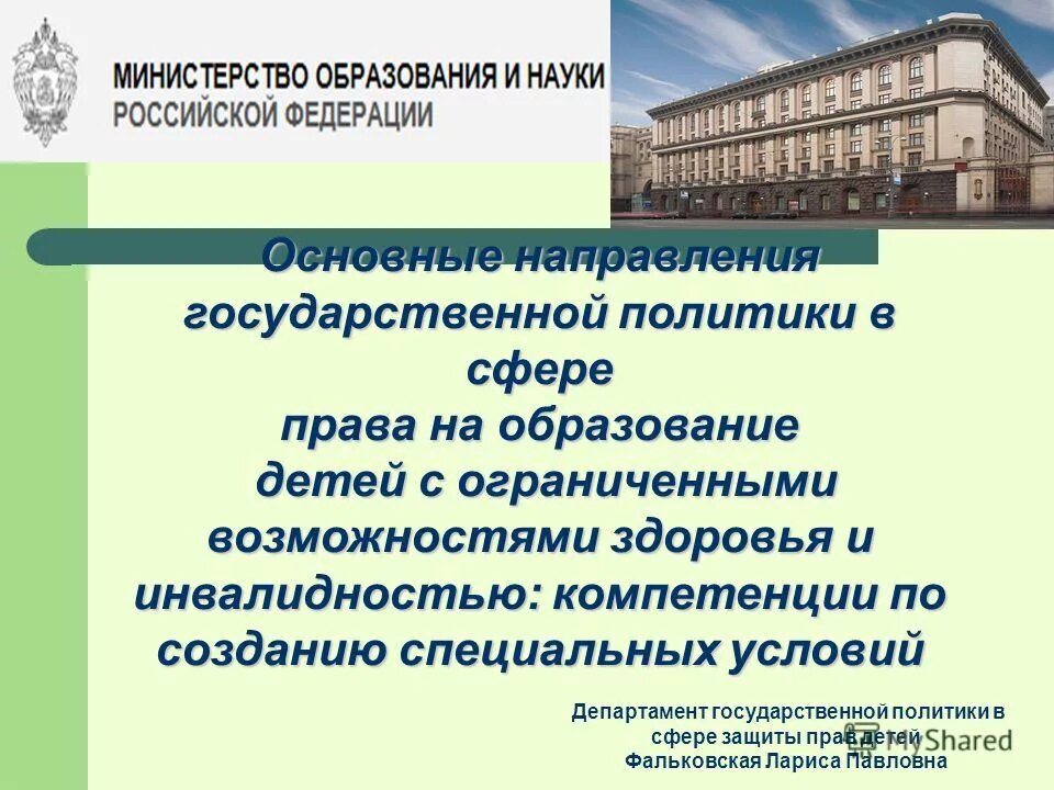 Фз министерство образования и науки. Основные направления государственной политики в сфере образования. Приоритеты государственной политики в сфере образования. Право в сфере образования. Право на образование в РФ.