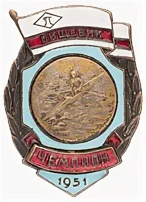 Знак 1951. Знак ДСО Пищевик чемпион. ДСО Судостроитель. Значок Судостроитель. Знак чемпион к.б.ф..