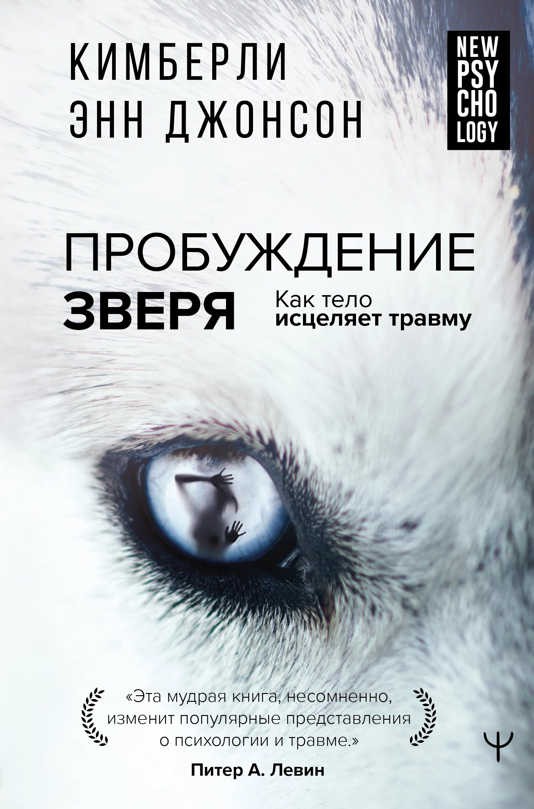 Кимберли Энн Джонсон Пробуждение зверя. Пробуждение книга. Пробуждение зверя книга. Животные Пробуждение. Тело исцеляет книга