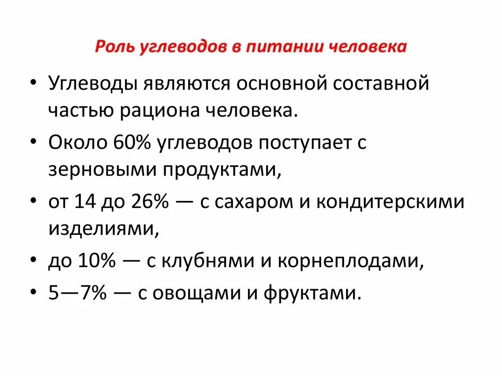 Биологическая роль питания. Роль углеводов в питании. Роль углеводов в пищевом рационе. Биологическая роль углеводов, нормирование, источники в питании. Какова основная роль углеводов в рациональном питании?.