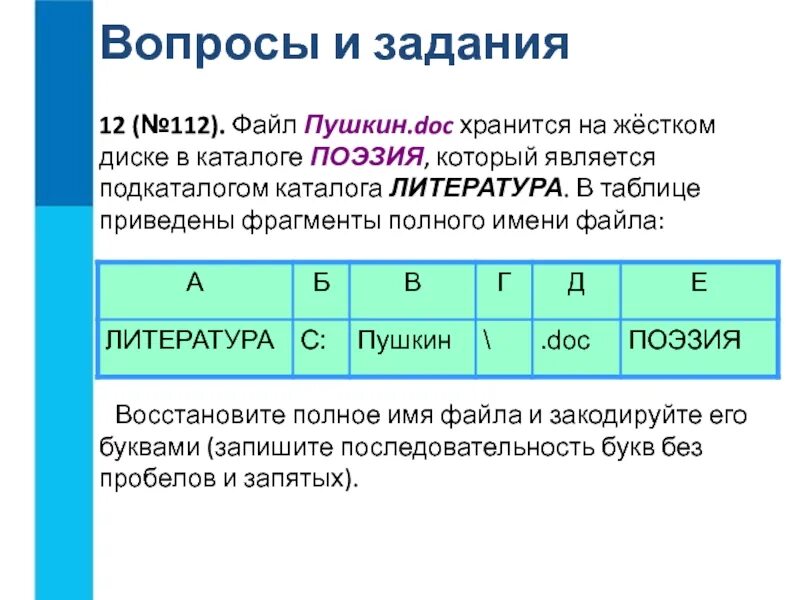 Ответ книга файл. Файл Пушкин doc хранится на жестком диске в каталоге поэзия. Файл Пушкин doc хранится на жестком диске в каталоге. 112. Файл Пушкин.doc. Хранится на жестком диске в каталоге поэзия. Восстановите полное имя файла и закодируйте его буквами.