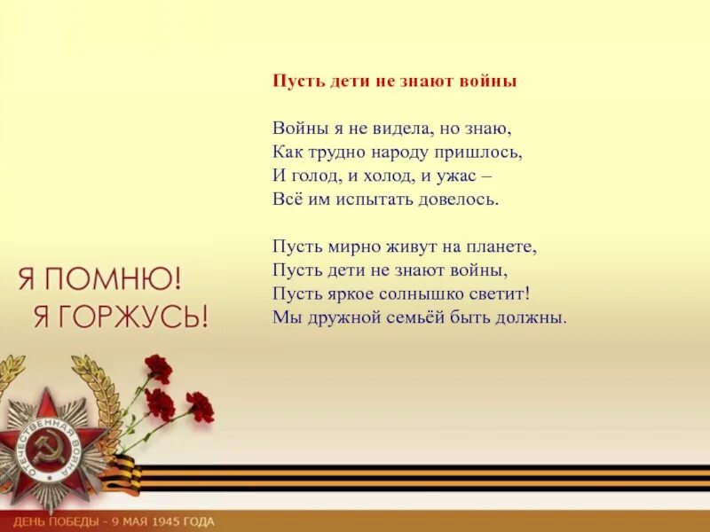 Стихотворение войны я не видел но знаю. Пусть дети не знают войны стих. Чтобы дети не знали войны стихотворение. Стих про войну пусть дети не знают войны. Стих про войну я не видел войны.