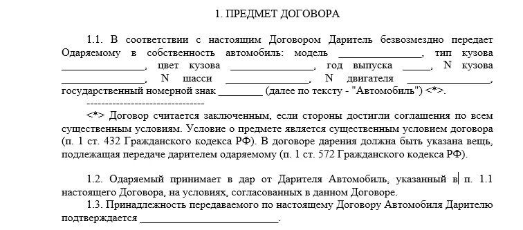 Как переписать машину на родственника. Шаблон договора дарения автомобиля между родственниками. Образец заполнения договора дарения автомобиля. Договор дарения автомобиля между близкими родственниками 2022 бланк. Договор дарения автомобиля пример заполненный.