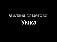 Песня миланы хаметовой караоке. Песня миланы хаметовой караоке. Песня миланы хаметовой караоке. Песня миланы хаметовой караоке. Песня миланы хаметовой караоке.