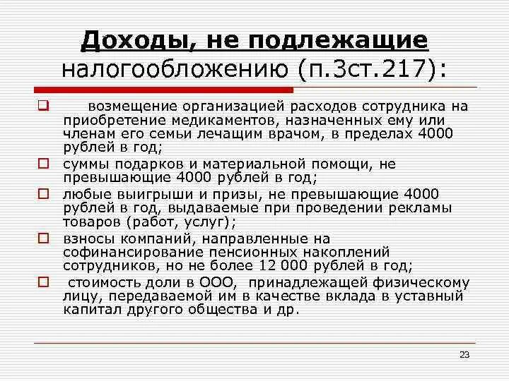 Лицо подлежащее налогообложению. Доходы не подлежащие налогообложению. что не подлежит налогообложению. доходы подлежащие налогообложению. доходы физических лиц не подлежащие налогообложению.