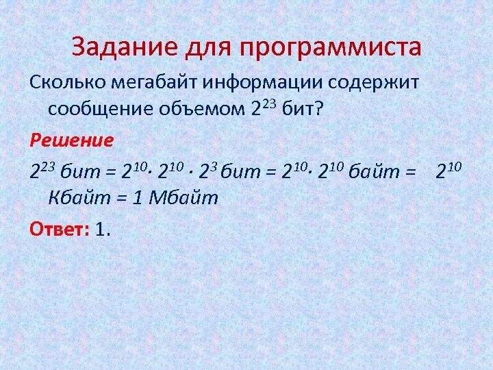 Сколько байт составляет сообщение составляющие. Сколько мегабайт информации содержит сообщение объемом. Сколько мегабайт информации содержит сообщение объемом 223 бит. МБ В биты в степени. Сколько бит содержит сообщение.