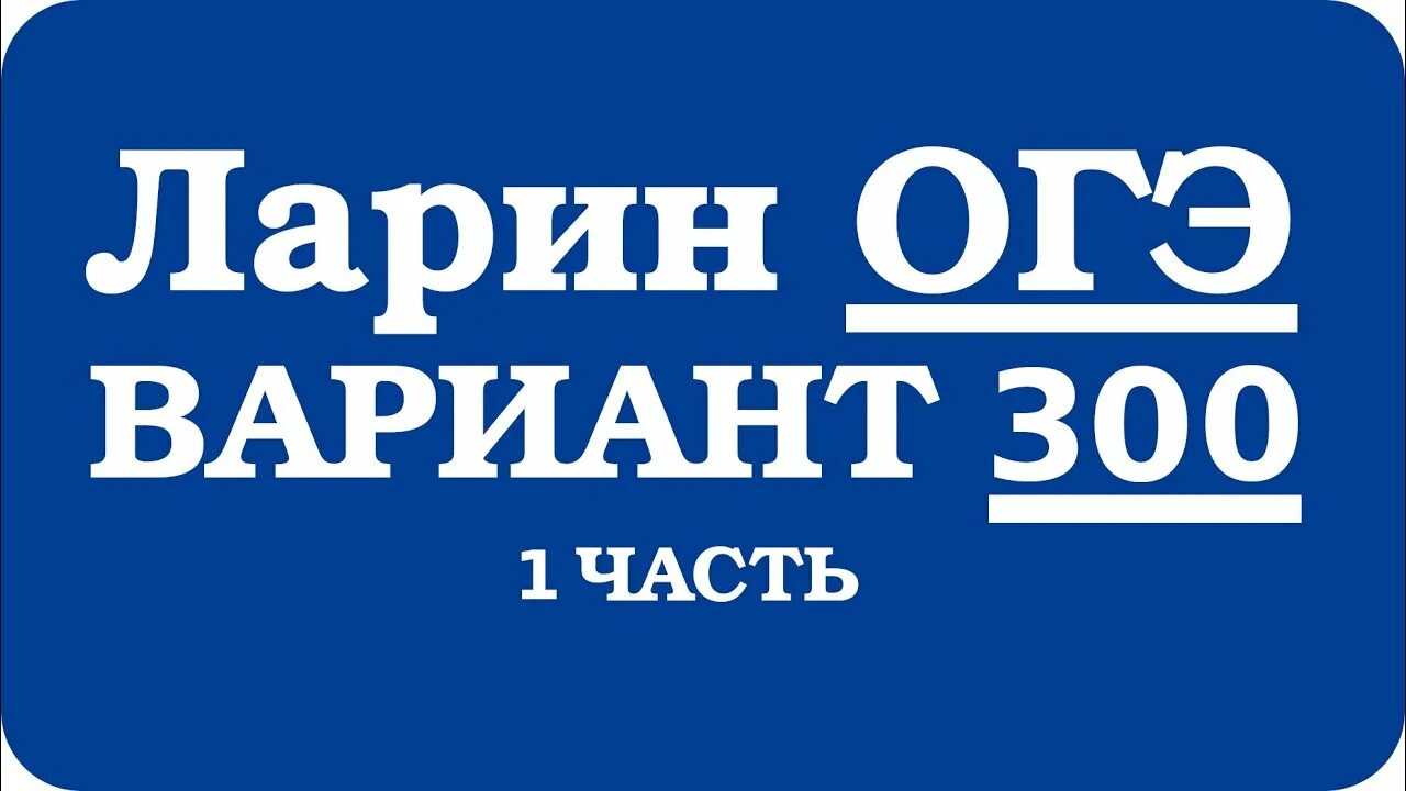 Огэ математика вариант 273. Огэ математика вариант 273