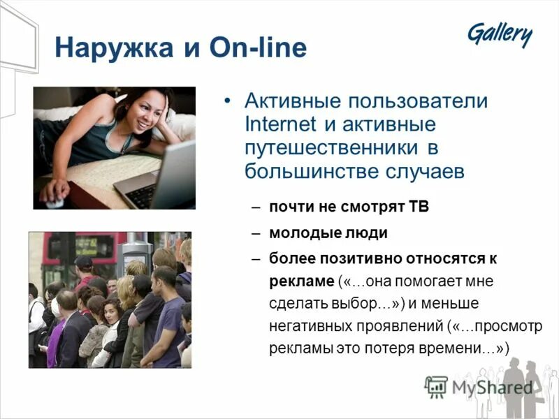 положительное мнение о человеке. влияние интенсивности рекламы на выбор человеком продукции. спор современников. макронаполненные композитные материалы. более положительное.