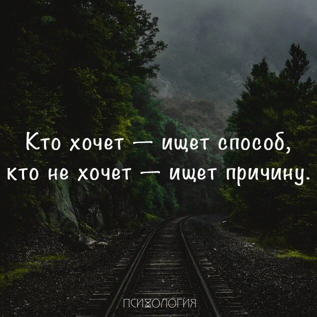 Ищет возможности ищет. Кто хочет найдет возможность а кто не хочет найдет. Кто хочет ищет причины возможности. Цитата кто хочет ищет возможности кто не хочет ищет причины.