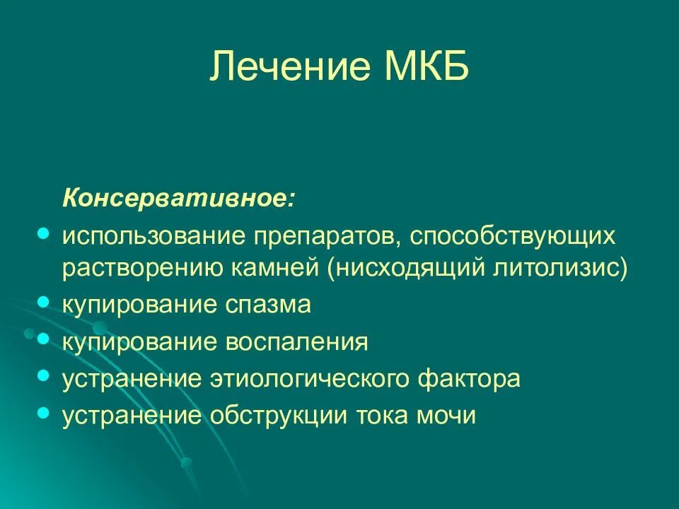 Код мкб пиелонефрита у детей. Лечение мкб. Принципы лечения мкб. Консервативное лечение мкб. Перечислите принципы лечения мкб..