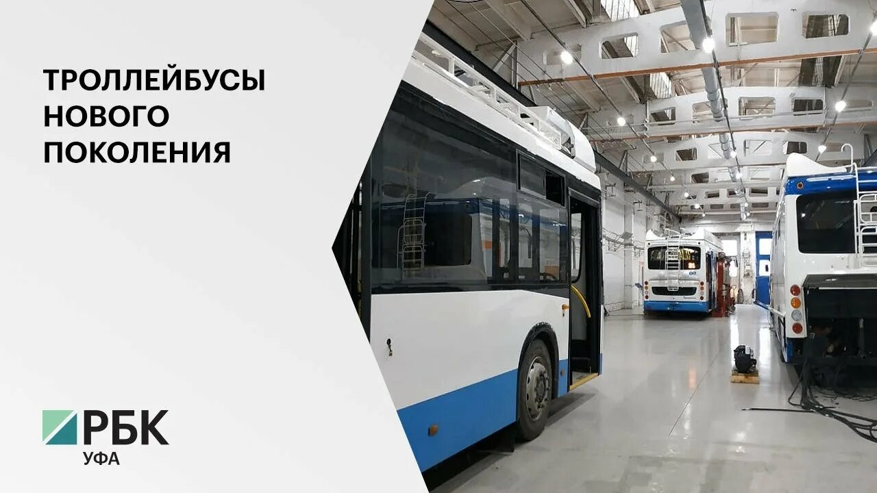 Троллейбусы выпускают в городе. Уфимский троллейбусный завод. Уфа Уфимский трамвайно-троллейбусный завод (УТТЗ). Троллейбус УТТЗ Уфа. Троллейбус НЕФАЗ горожанин.