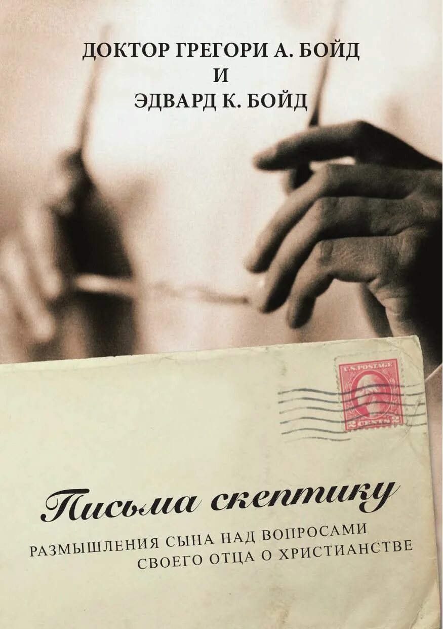 Письма скептику. Письма скептику. Кто такой скептик. Что означает слово скептик. Скептический это простыми словами.