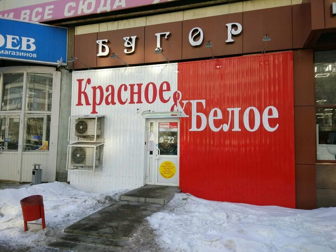 красное белое юрга. красное белое абакан. красное белое ближнее. красное и белое лого. красные и белые.