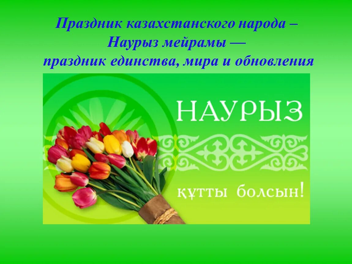 22 наурыз слайд. Наурыз презентация. С праздником Наурыз. Пожелания на Наурыз на казахском. Открытка с Наурызом на казахском языке.