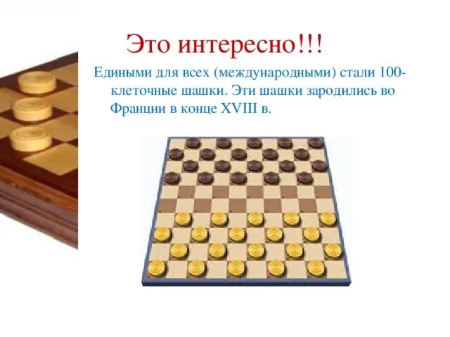 В какой стране зародились шашки. Интересные факты о шашках. факты про шашки. шашки для презентации. слайд шашки.