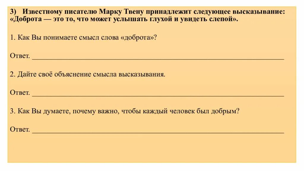 Дайте свое объяснение смысла высказывания обществознание. Известному писателю марку Твену. Дайте свое объяснение смысла высказывания. Дайте своё объяснение смысла высказывания доброта. Доброта это то что может услышать глухой и увидеть слепой смысл.