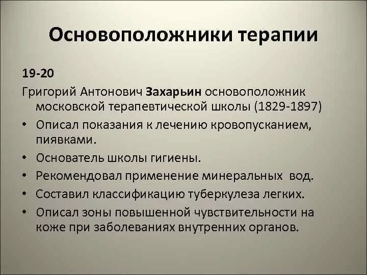 Семён семёнович зимницкий. Основоположники терапевтической школы. Г. Основоположники терапевтической школы. Основоположники терапевтической школы.