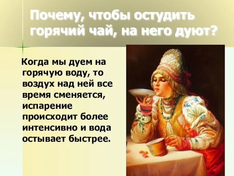 Остужать чай. Дует на чай. Как быстро охладить чай. Почему когда дуешь на горячий чай он остывает быстрее. В жару пьют горячий чай