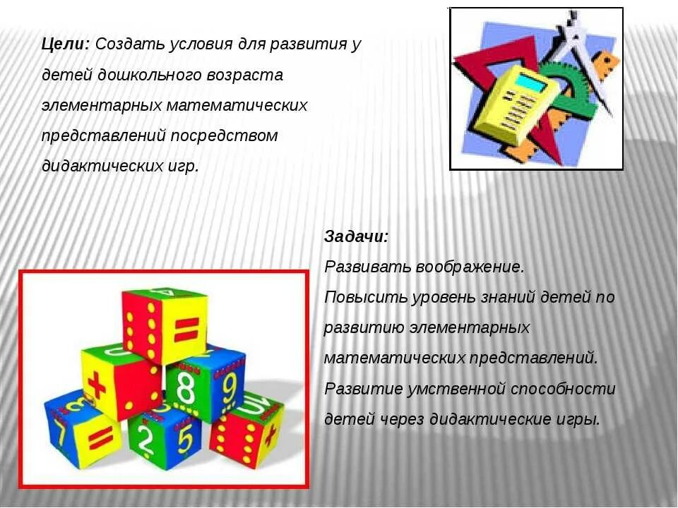 Обучение математики в группе. Дидактические игры по ФЭМП. Математическое развитие дошкольников. Занятие математикой дидактические игры. Дидактические игры презентация.