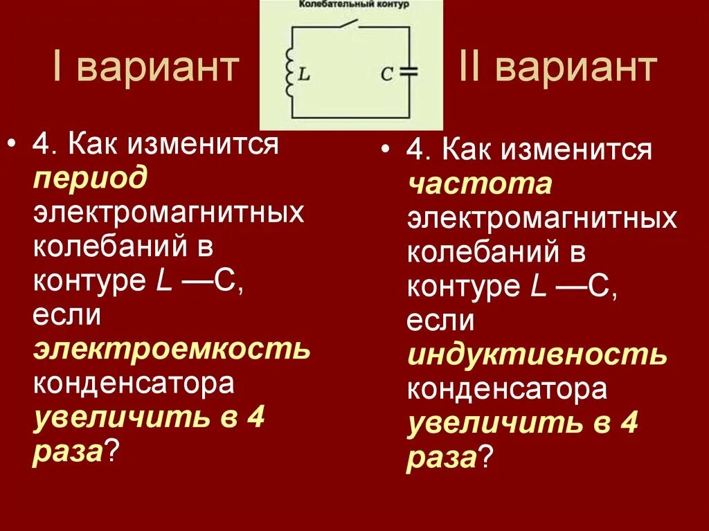 Частота электромагнитных колебаний в контуре. Как изменится период колебаний. Как изменится период электромагнитных колебаний. Электроемкость конденсатора в контуре. Собственные колебания идеального контура