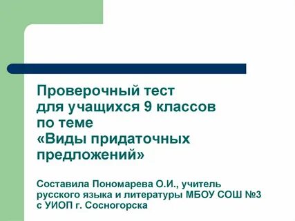 Проверочная по придаточным 9 класс