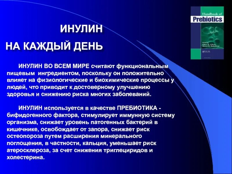 Что такое инулин простыми словами. Инулин. Инулит. Чем полезен инулин. Нулин.