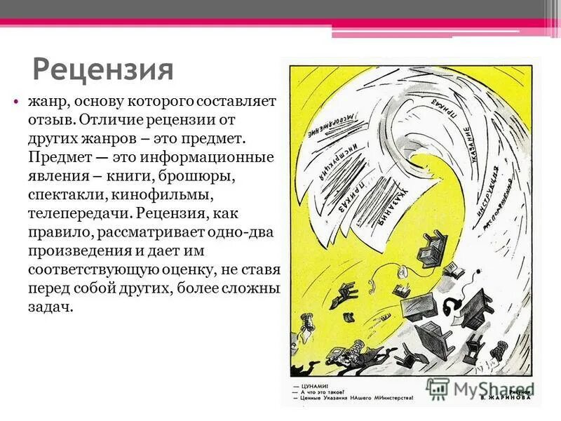 Репортаж рецензия. Рецензия это определение. Рецензия стиль текста. Репортаж рецензия. Репортаж рецензия.