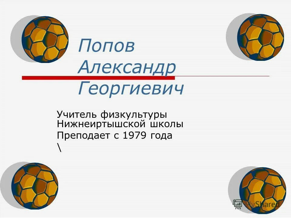 отзыв учителю физкультуры