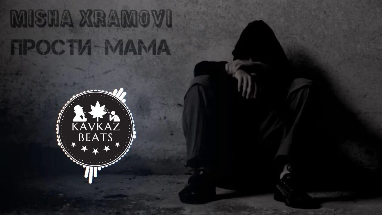 Прости, мама Misha Xramovi. Мам, прости chensky. Мама прости рэп. Kavkaz Beats. Рэп прости меня