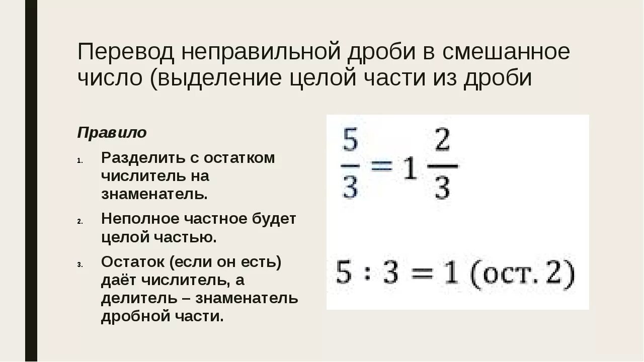 Как из 5 сделать неправильную дробь. Перевод смешанного числа в неправильную дробь. Как переводить дроби в смешанные числа. Как переводить неправильные дроби в смешанные числа. Перевести из смешанного числа в неправильную дробь.