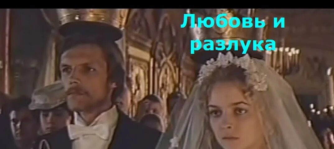 Любовь и разлука не ходят одна