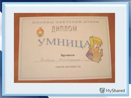 Грамота умницы