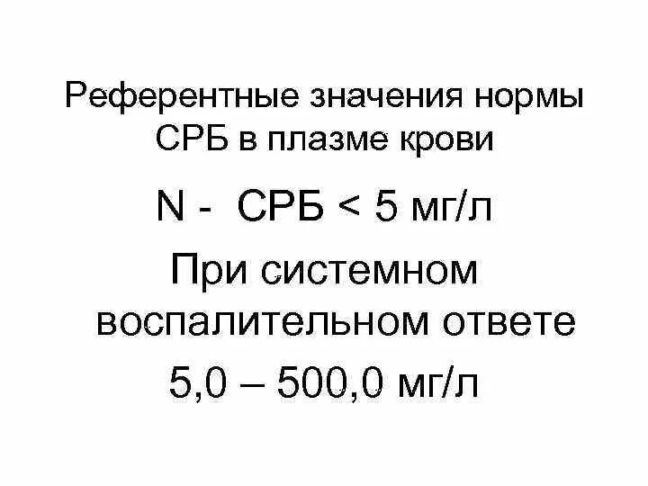 Референтные значения для СРБ. Показатели СРБ В крови. C реактивный белок референтные значения. СРБ норма.