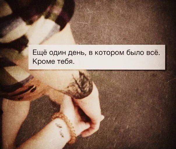 Видела кроме. Еще один день. еще один день в котором было все кроме тебя. помни тебя любят картинки. ещё один день без тебя.