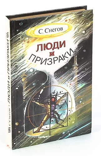 Слушать аудиокниги снегов люди как боги. Снегов люди как боги иллюстрации. снегов с. &quot;люди как боги&quot;. люди как боги роман снегова. сергей снегов книги люди и призраки.