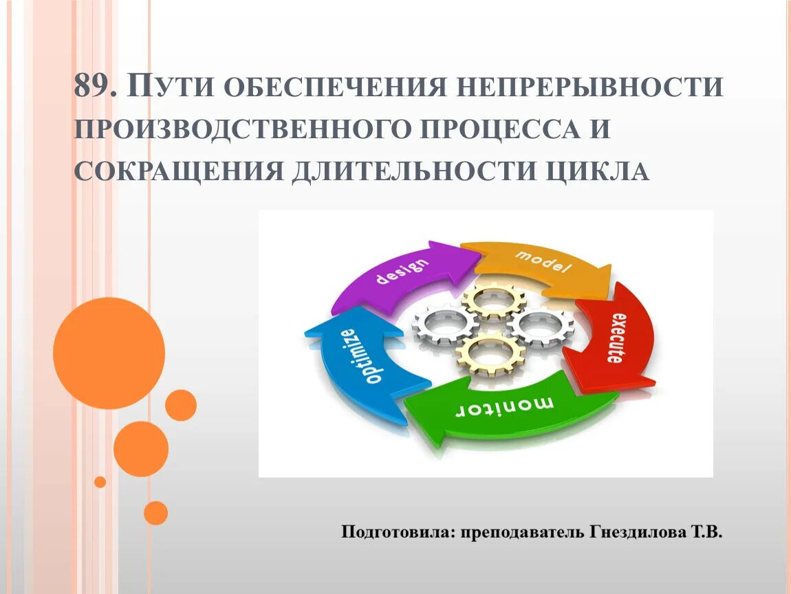 Что обеспечивает непрерывность. Принцип непрерывности производственного процесса. Пути сокращения производственного цикла. Степень непрерывности производственного процесса. Непрерывность образовательного процесса.