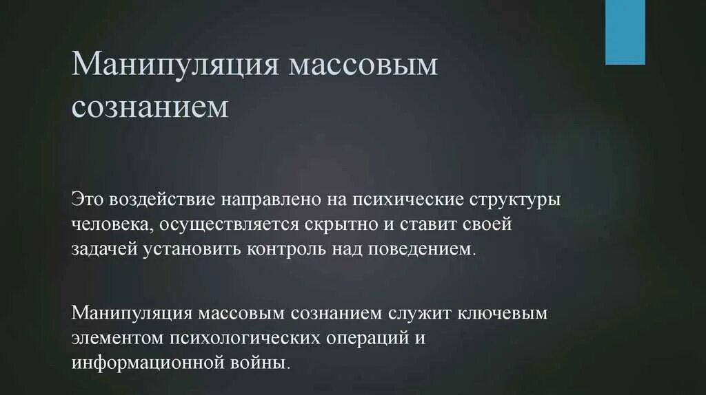 Манипуляция массовым сознанием. Манипулирование презентация. Психологические приемы манипулирования массовым сознанием. Манипуляция это в психологии.