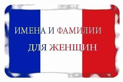 Франция имена и фамилии