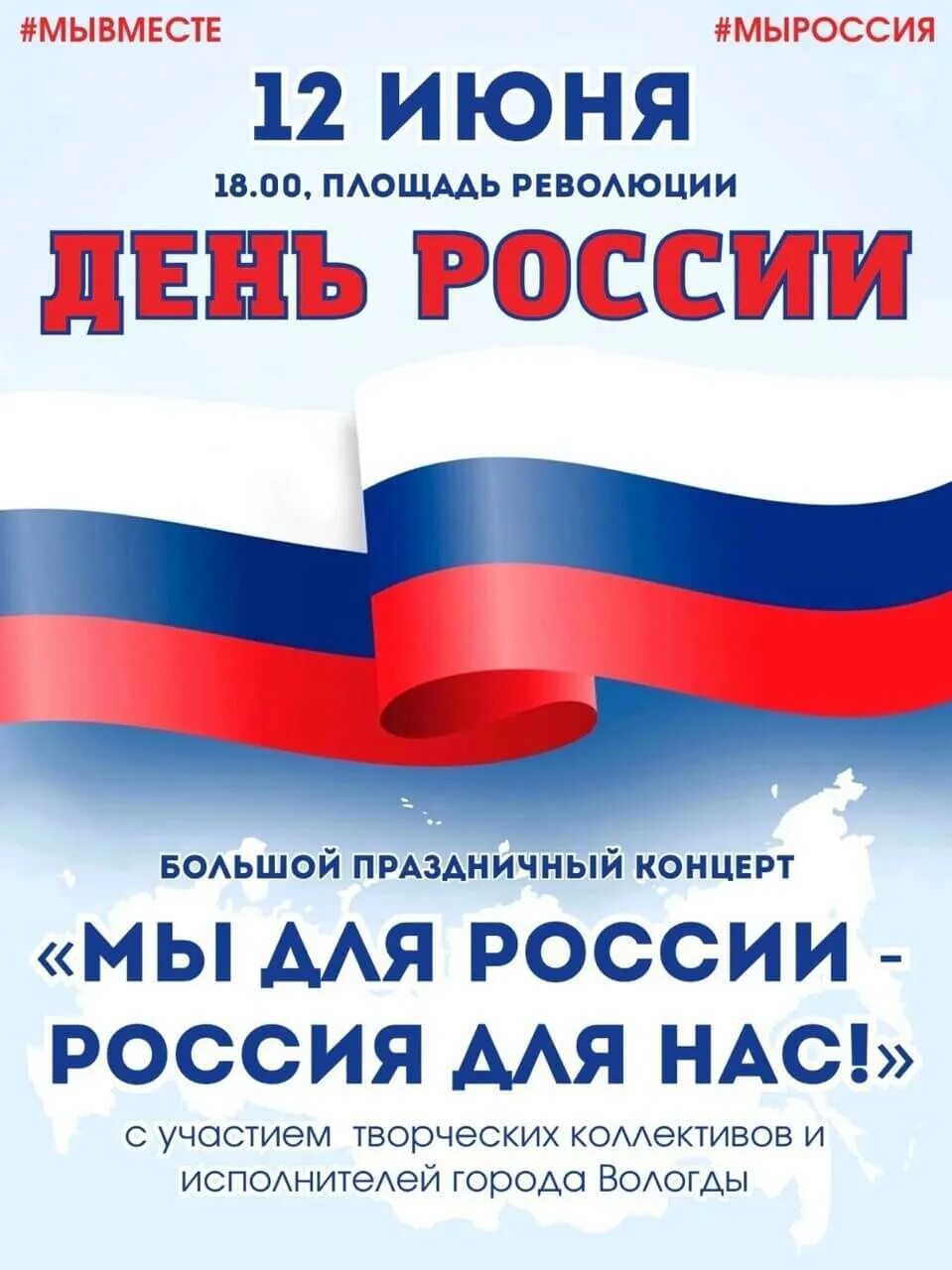 12 июня выходной день. 12 Июня выходной. День независимости России. Название концерта ко Дню России. Объявление на 12 июня в детском саду.