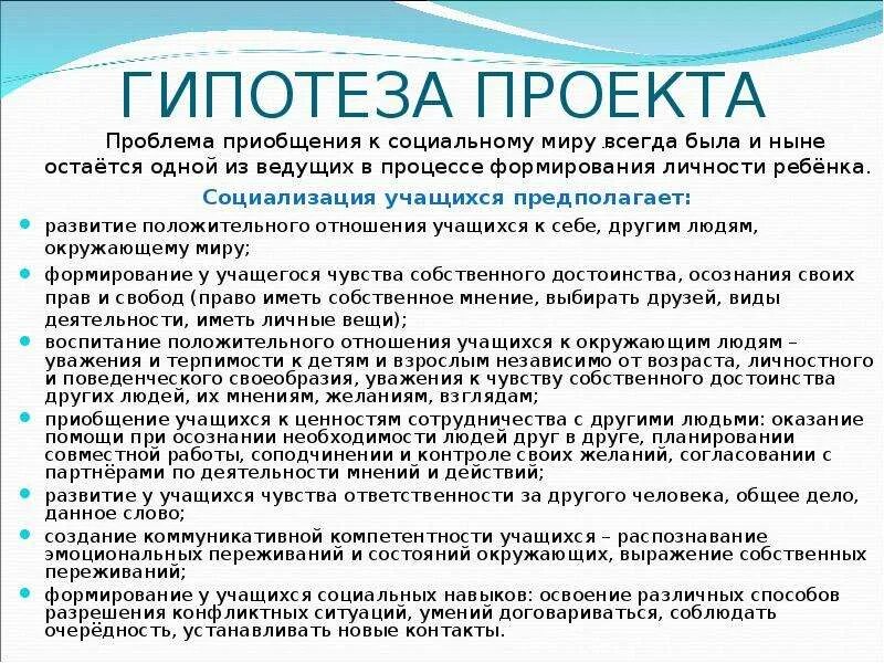 Проектная гипотеза. Проблема и гипотеза в проекте. Актуальность проблема цель гипотеза. Проблемы социализации молодежи гипотеза. Актуальность и гипотеза проекта.