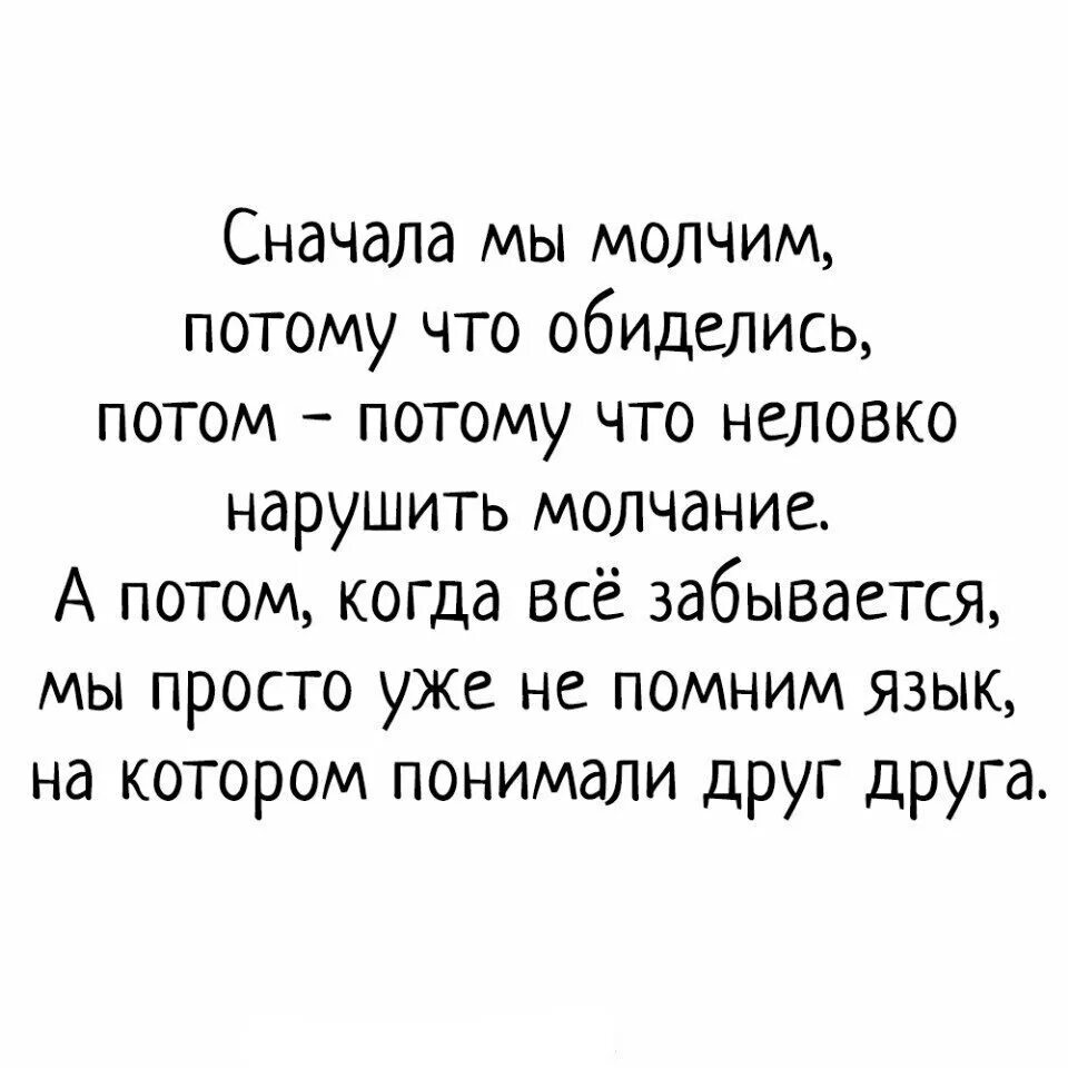 Люди сначала обижают а потом. Потом может и не быть стих. Цитаты про сначала. Сначала мы молчим потому что обиделись. Молчание нарушил этот