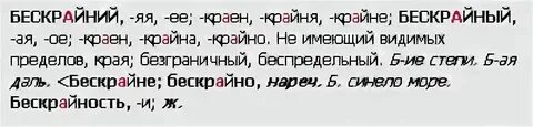 Как правильно пишется бескрайний